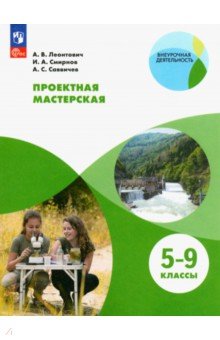 Леонтович, Саввичев, Смирнов - Проектная мастерская. 5-9 классы. Учебное пособие обложка книги Леонтович, Саввичев, Смирнов - Проектная мастерская. 5-9 классы. Учебное пособие обложка книги