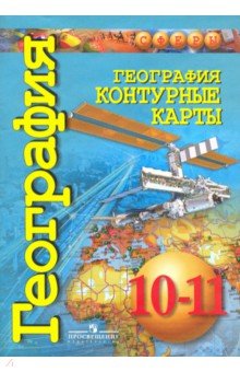 География. 10-11 классы. Контурные карты. Базовый уровень - Дмитрий Заяц