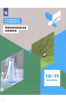 Белоногов, Белоногова - Физическая химия. 10-11 классы. Учебное пособие обложка книги Белоногов, Белоногова - Физическая химия. 10-11 классы. Учебное пособие обложка книги
