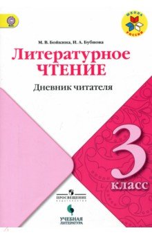 Марина Бойкина - Литературное чтение. 3 класс. Дневник читателя. Учебное пособие. ФГОС обложка книги Марина Бойкина - Литературное чтение. 3 класс. Дневник читателя. Учебное пособие. ФГОС обложка книги