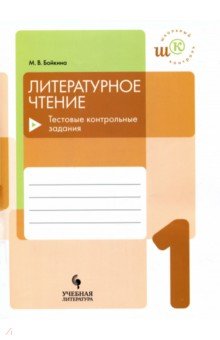 Марина Бойкина - Литературное чтение. 1 класс. Тестовые контрольные задания. Учебное пособие обложка книги Марина Бойкина - Литературное чтение. 1 класс. Тестовые контрольные задания. Учебное пособие обложка книги