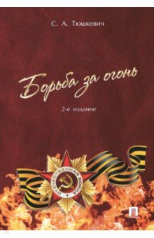 Борьба за огонь - Степан Тюшкевич