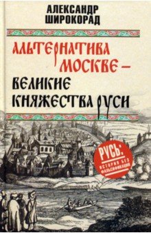 Альтернатива Москве. Великие княжества Руси - Александр Широкорад