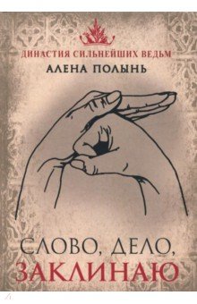 Слово, дело, заклинаю - Алена Полынь