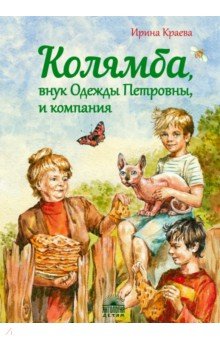 Ирина Краева - Колямба, внук Одежды Петровны, и компания обложка книги Ирина Краева - Колямба, внук Одежды Петровны, и компания обложка книги