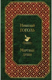 Николай Гоголь - Мертвые души обложка книги Николай Гоголь - Мертвые души обложка книги