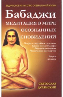Бабаджи. Медитации в мире осознанных сновидений - Святослав Дубянский