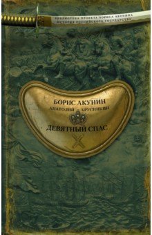 Анатолий Брусникин - Девятный Спас обложка книги Анатолий Брусникин - Девятный Спас обложка книги