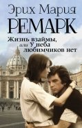 Эрих Ремарк - Жизнь взаймы, или У неба любимчиков нет обложка книги
