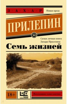 Захар Прилепин - Семь жизней обложка книги Захар Прилепин - Семь жизней обложка книги