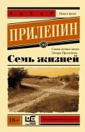 Захар Прилепин - Семь жизней обложка книги