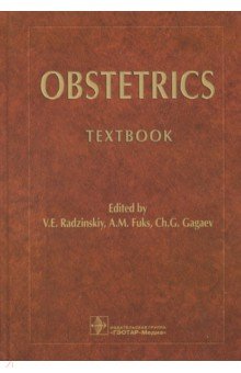 Obstetrics. Textbook - Радзинский, Гагаев, Фукс
