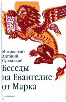 Антоний Митрополит - Беседы на Евангелие от Марка обложка книги Антоний Митрополит - Беседы на Евангелие от Марка обложка книги