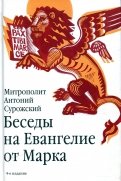 Беседы на Евангелие от Марка обложка книги