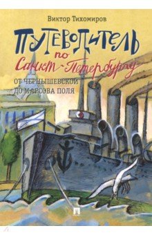 Путеводитель по Санкт-Петербургу. От Чернышевской до Марсова поля - Виктор Тихомиров