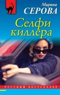 Марина Серова - Селфи киллера обложка книги