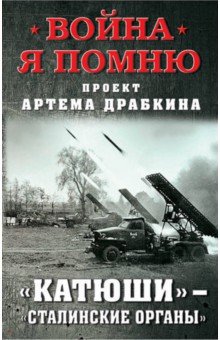 Катюши - Сталинские органы Катюши - Сталинские органы