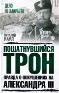 Виталий Раул - Пошатнувшийся трон. Правда о покушениях на Александра III обложка книги