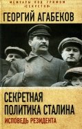 Георгий Агабеков - Секретная политика Сталина. Исповедь резидента обложка книги