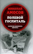 Николай Амосов - Полевой госпиталь. Записки военного хирурга обложка книги