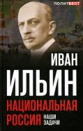 Иван Ильин - Национальная Россия. Наши задачи обложка книги