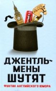 Джентльмены шутят. Фунтик английского юмора обложка книги