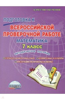 Математика. 7 класс. Подготовка к Всероссийской проверочной работе. Методическое пособие - Марина Умнова