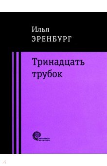 Илья Эренбург - Тринадцать трубок обложка книги Илья Эренбург - Тринадцать трубок обложка книги