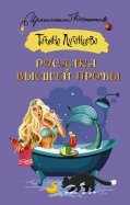 Татьяна Луганцева - Русалка высшей пробы обложка книги
