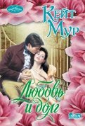 Кейт Мур - Любовь и долг обложка книги