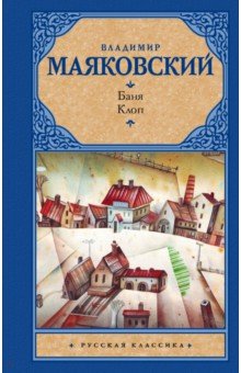 Баня. Клоп - Владимир Маяковский