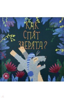 Как спят зверята? - Евгения Гюнтер