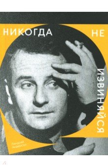Линдсей Андерсон - Никогда не извиняйся обложка книги Линдсей Андерсон - Никогда не извиняйся обложка книги