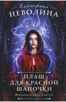 Плащ для Красной Шапочки - Екатерина Неволина