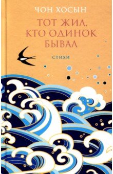 Хосын Чон - Тот жил, кто одинок бывал. Сборник стихотворений обложка книги Хосын Чон - Тот жил, кто одинок бывал. Сборник стихотворений обложка книги