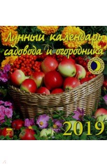 Лунный календарь садовода и огородника 2019 (30909) Лунный календарь садовода и огородника 2019 (30909)