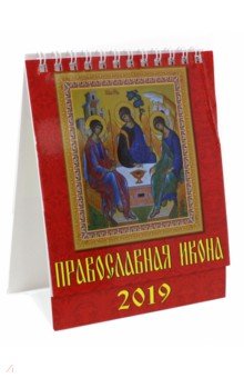 Календарь настольный на 2019 год "Православная икона" (10906) Календарь настольный на 2019 год "Православная икона" (10906)