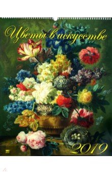 Календарь настенный на 2019 год "Цветы в искусстве" (13907) Календарь настенный на 2019 год "Цветы в искусстве" (13907)