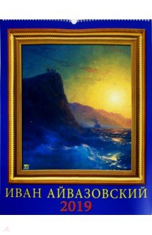 Календарь настенный на 2019 год "Иван Айвазовский" (13911) Календарь настенный на 2019 год "Иван Айвазовский" (13911)