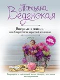 Татьяна Веденская - Впервые в жизни, или Стереотипы взрослой женщины обложка книги