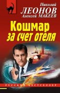 Николай Леонов - Кошмар за счет отеля обложка книги