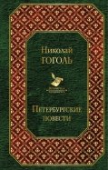 Николай Гоголь - Петербургские повести обложка книги