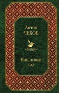 Антон Чехов - Вишневый сад обложка книги