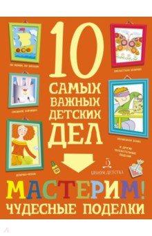 Мастерим! Чудесные поделки - Мария Агапина