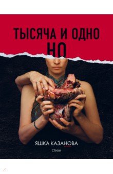 Яшка Казанова - Тысяча и одно но обложка книги Яшка Казанова - Тысяча и одно но обложка книги