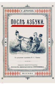 После азбуки - И. Деркачев