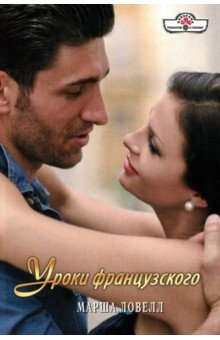 Уроки француского - Марша Ловелл