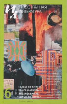 "Иностранная литература" № 6. 2018 обложка книги "Иностранная литература" № 6. 2018 обложка книги