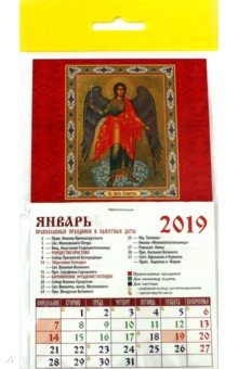 Календарь 2019 "Святой Ангел-Хранитель" (20903) Календарь 2019 "Святой Ангел-Хранитель" (20903)