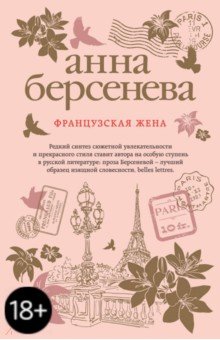 Французская жена - Анна Берсенева